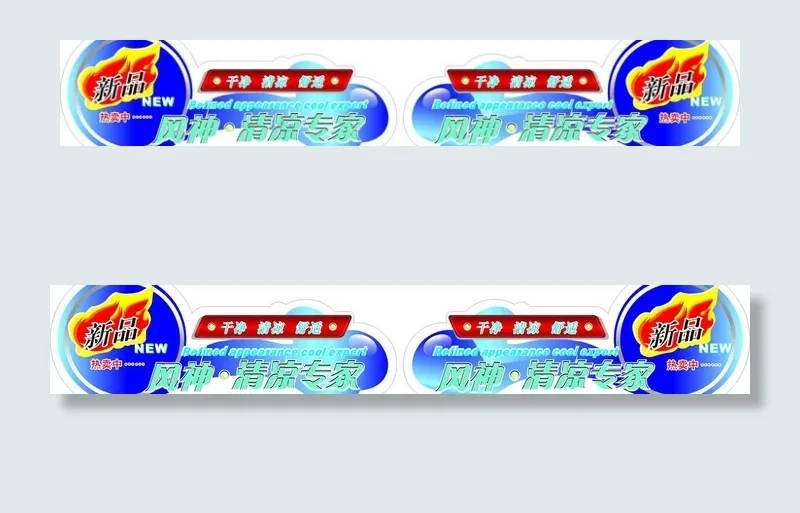 风扇广告图片cdr矢量模版下载