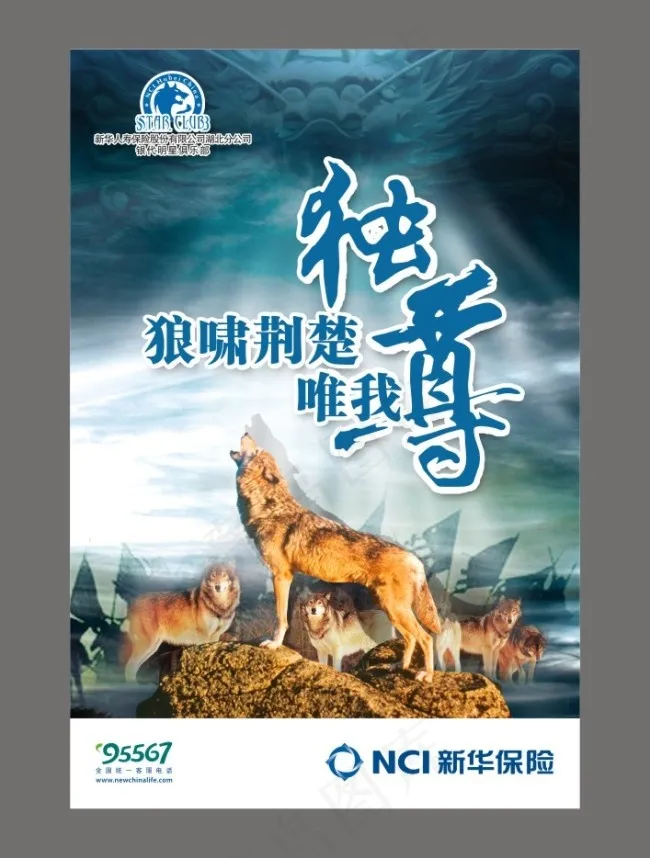 新华保险海报之狼啸荆楚cdr矢量模版下载