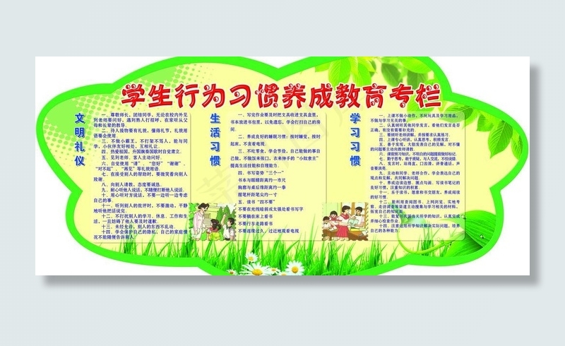 学生行为习惯展板图片(6803X3402(DPI:72))psd模版下载