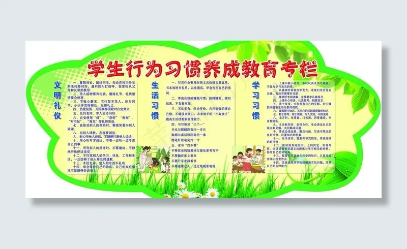 学生行为习惯展板图片(6803X3402(DPI:72))psd模版下载