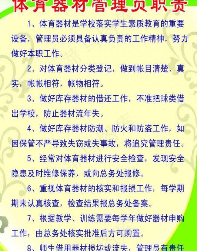 体育器材管理员职责图片psd模版下载