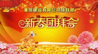 新春团拜会