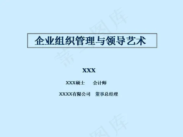 企业组织管理与领导ppt模板