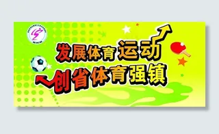 体育运动背景图片