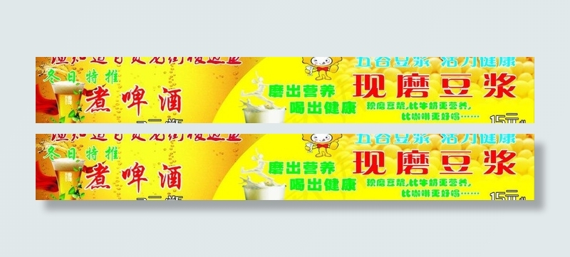 煮啤酒 现磨豆浆图片(210X297)cdr矢量模版下载