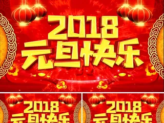 2018元旦快乐新年AE视频模板