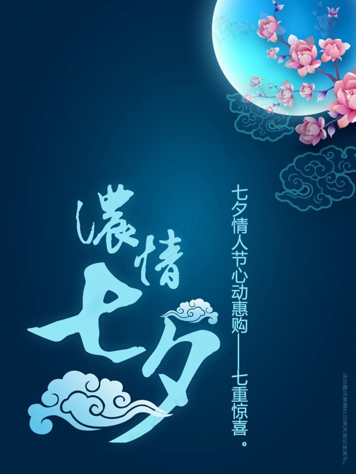 七夕促销方案(1772X2362(DPI:150))psd模版下载