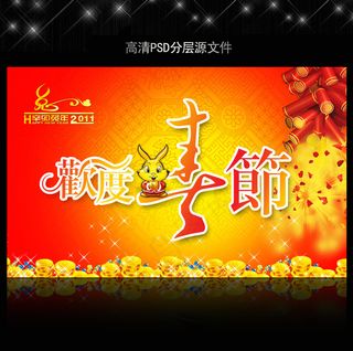 2011年兔年春节PSD模版下载