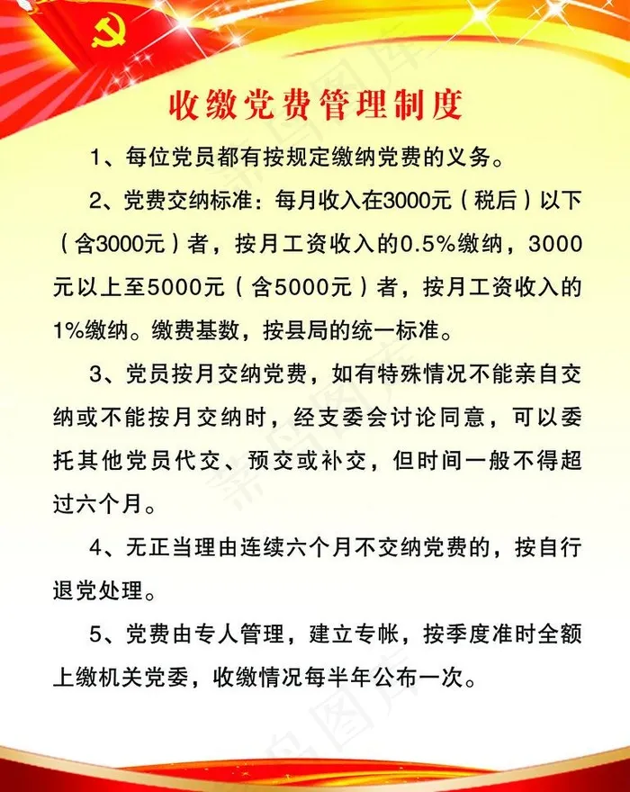 收缴党费管理制度图片psd模版下载