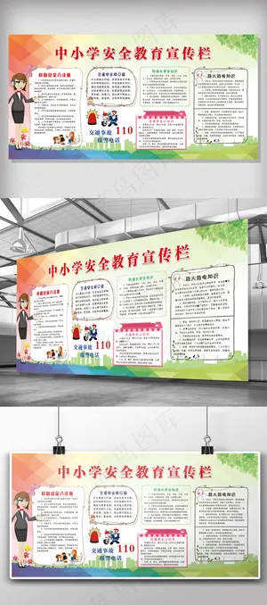 2018年简约中小学安全教育宣传栏