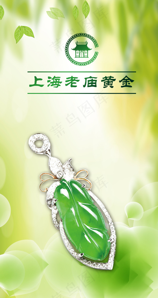 上海老庙黄金灯箱片 珠宝 清新(3756X7087(DPI:100))psd模版下载