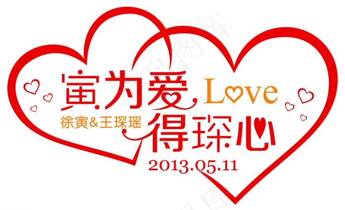 因为爱图片psd模版下载