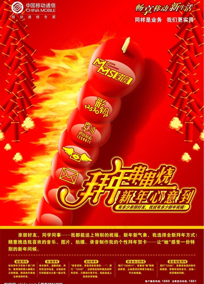 中国移动拜大年图片(2914X4252(DPI:200))psd模版下载