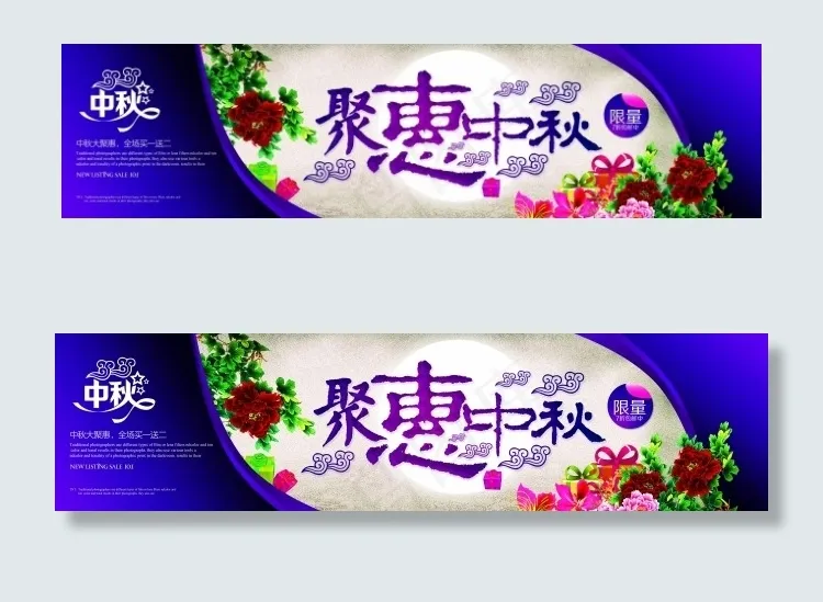 中秋海报(9449X2362(DPI:300))psd模版下载