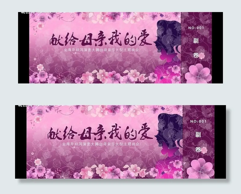 母亲节 主题晚会 门票设计2 ps...psd模版下载