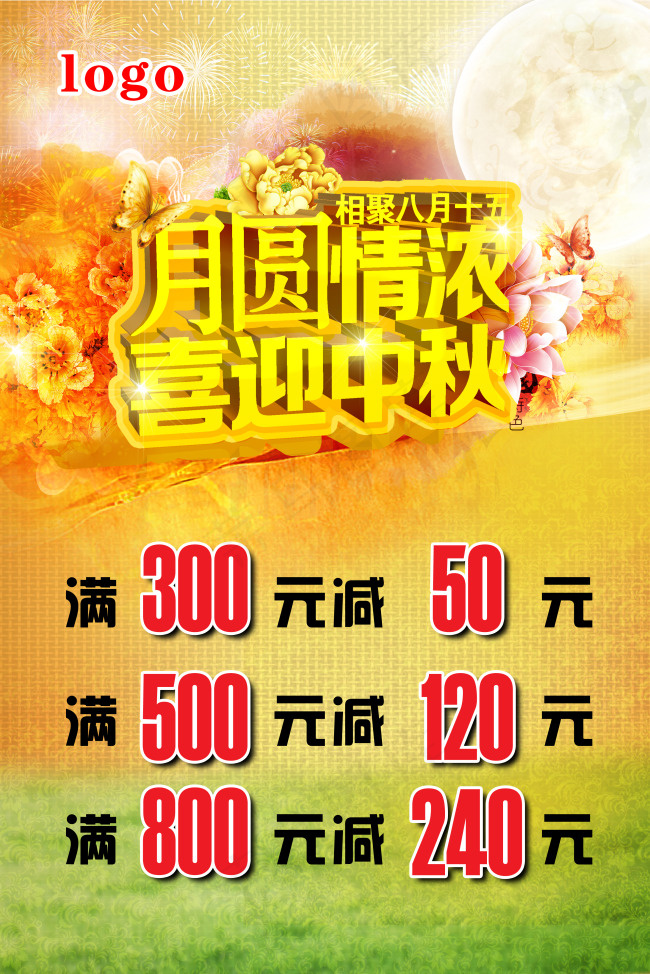 中秋节(2835X4252(DPI:90))psd模版下载