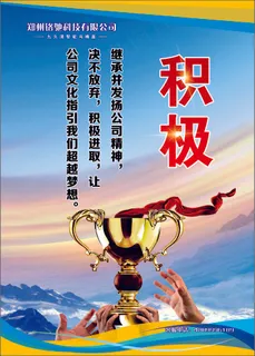 积极企业文化海报