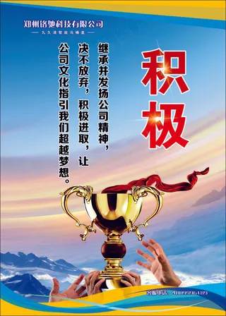 积极企业文化海报