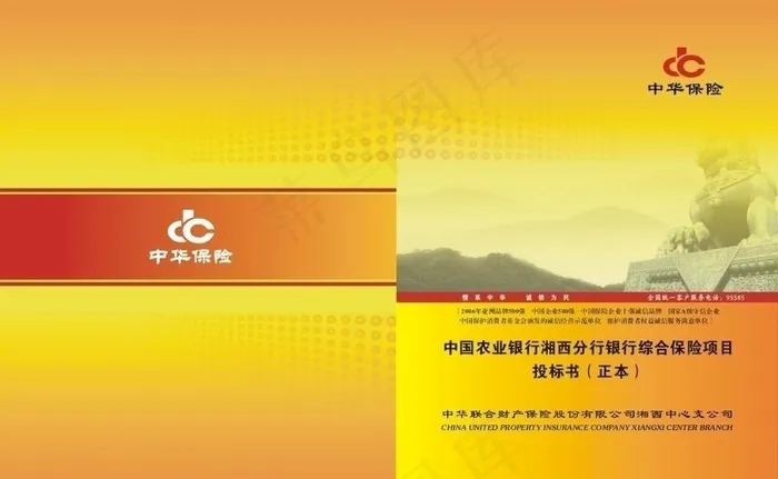 中华保险投标书图片cdr矢量模版下载