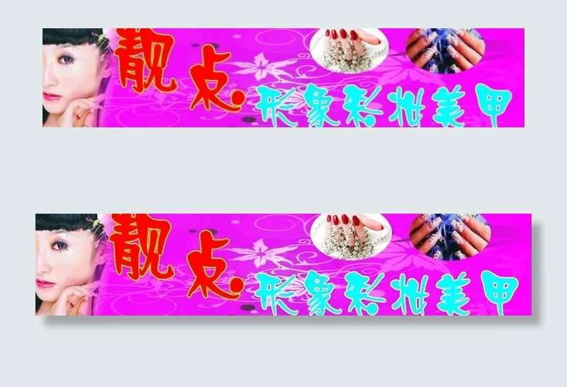 靓点形象彩妆美甲图片cdr矢量模版下载