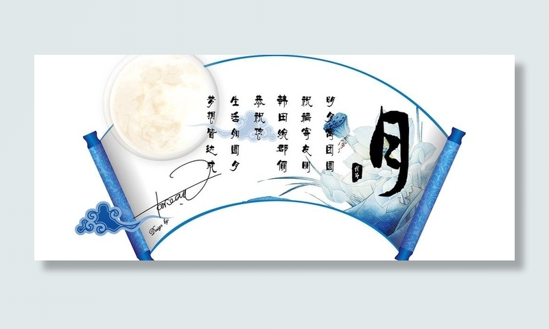 中秋节贺卡图片psd模版下载