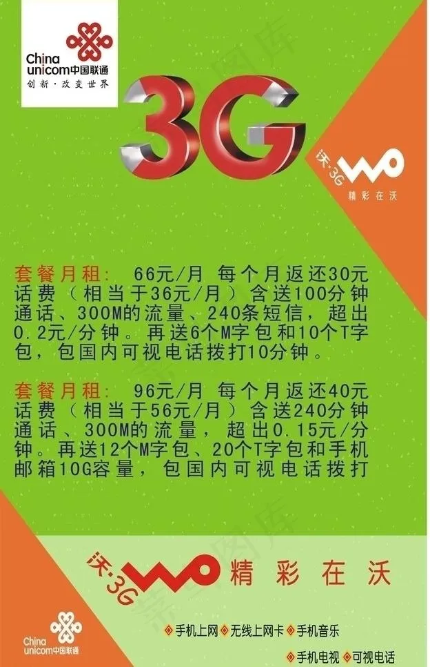 联通3g沃广告图图片cdr矢量模版下载