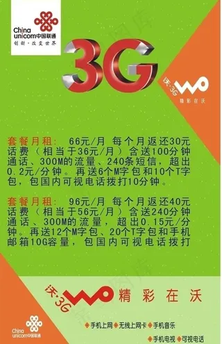 联通3g沃广告图图片