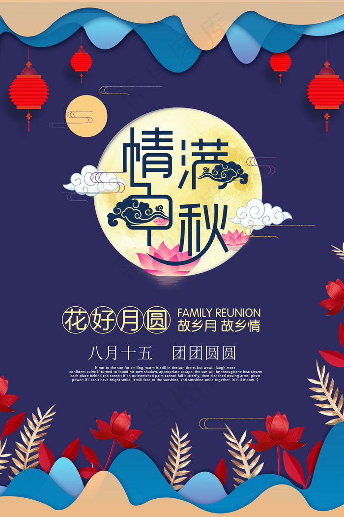 情满中秋花好月圆故乡月故乡情团团圆...psd模版下载