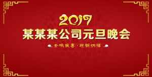 2017新年鸡年年会背景板元旦海报