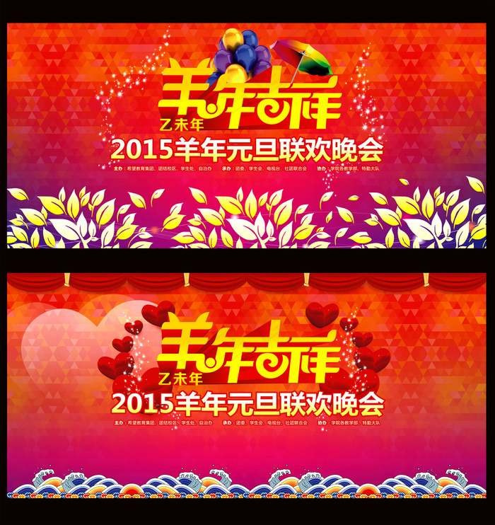 2015羊年元旦晚会背景cdr矢量模版下载