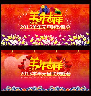 2015羊年元旦晚会背景