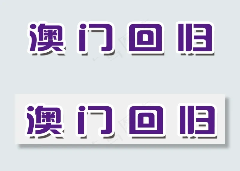 澳门小报澳门回归18周年手抄报