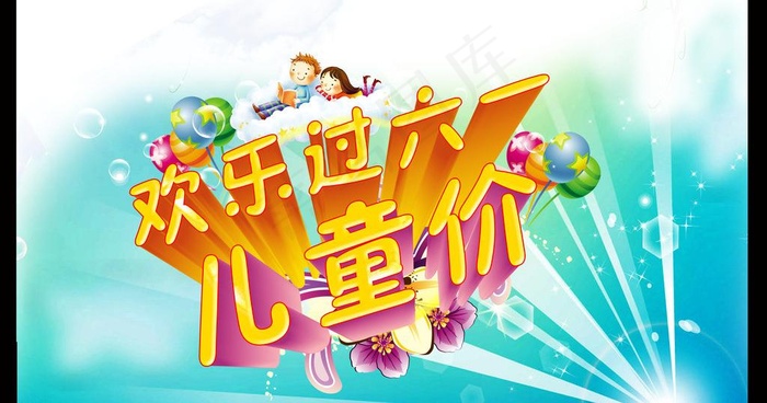 欢乐过六一图片(5000X2908(DPI:300))psd模版下载