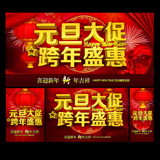 跨年盛惠元旦海报(5315X5315(DPI:300))psd模版下载