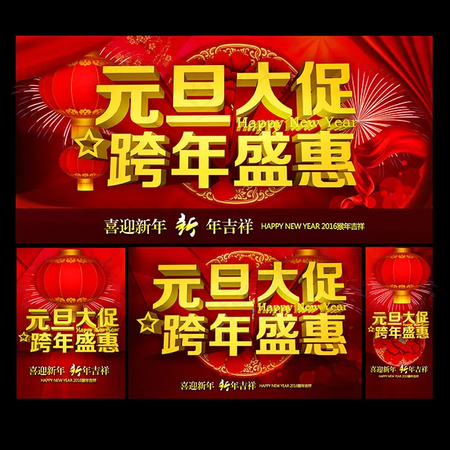 跨年盛惠元旦海报(5315X5315(DPI:300))psd模版下载