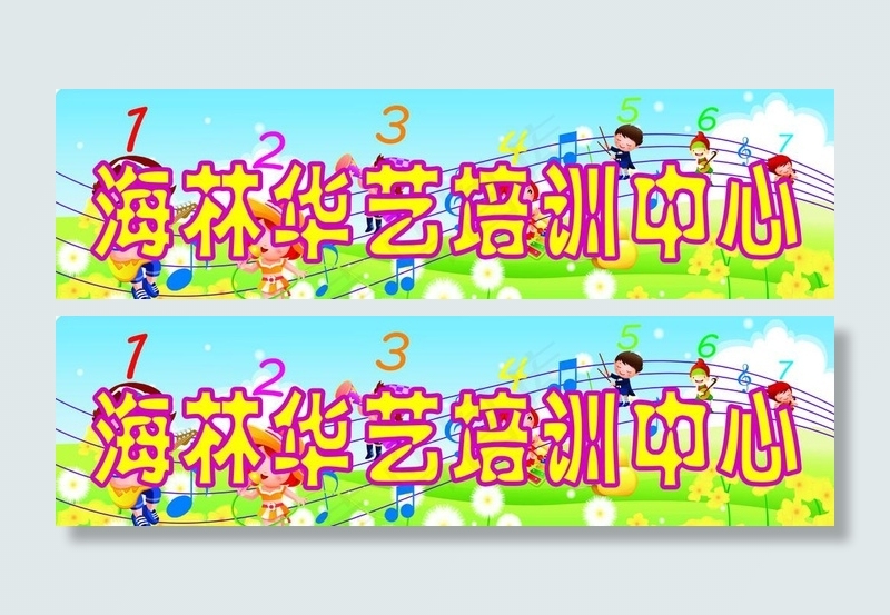 海林华艺培训中心psd模版下载