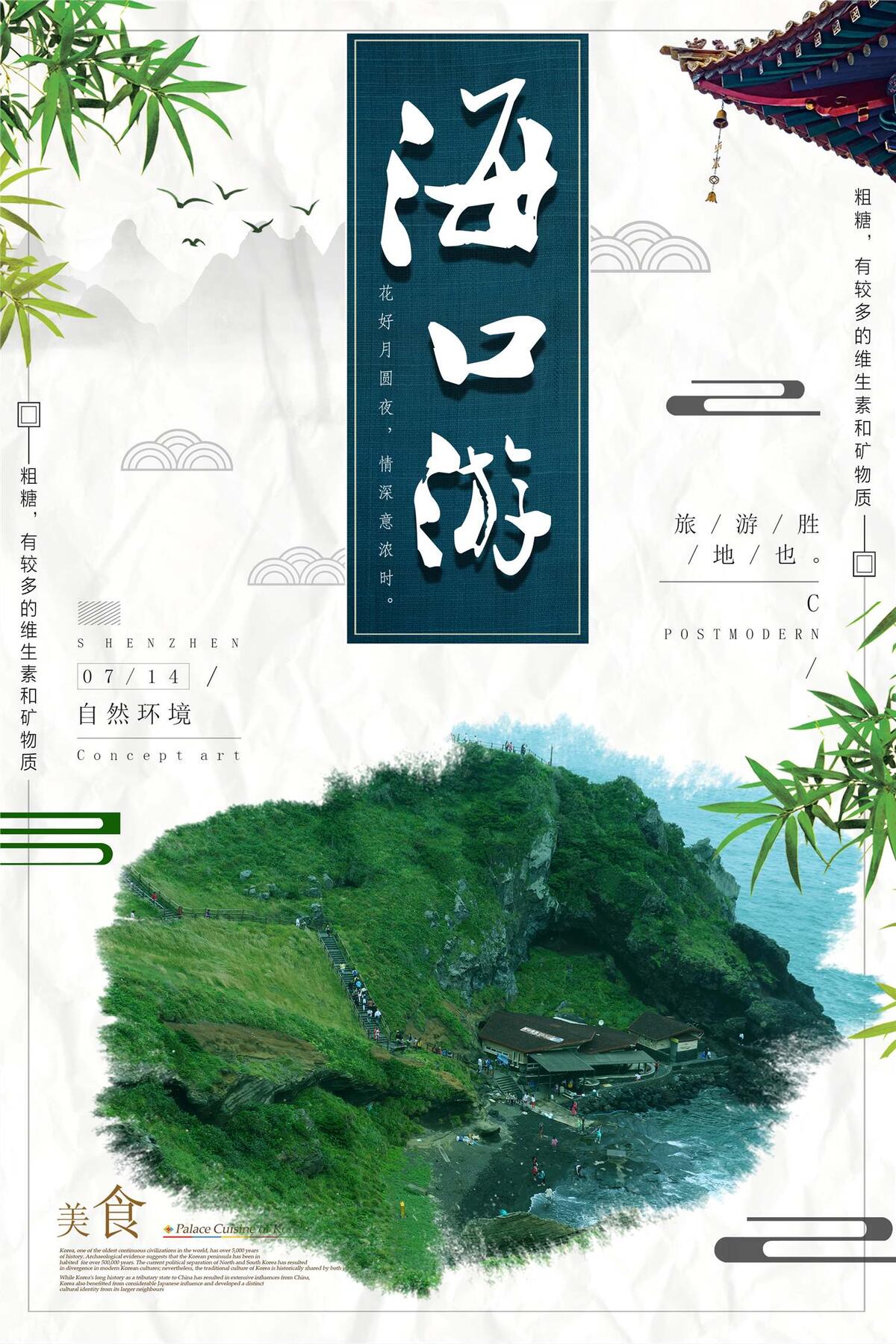 海口苦旅行社促销时尚海报(2362X3543(DPI:100))psd模版下载