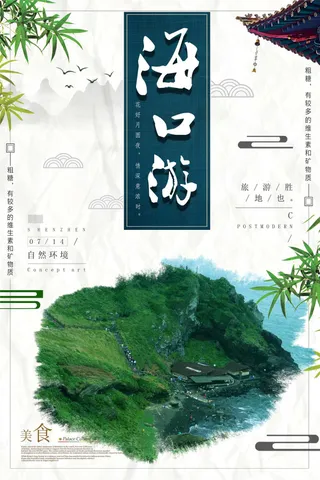 海口苦旅行社促销时尚海报