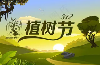 312植树节海报