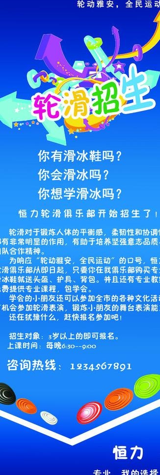 轮滑招生海报图片(3543X9449(DPI:150))psd模版下载