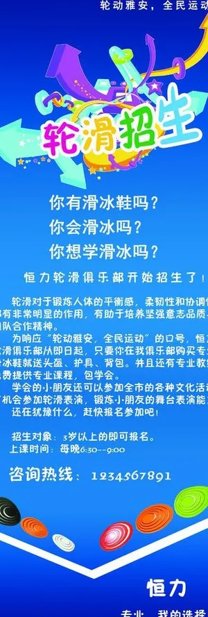 轮滑招生海报图片