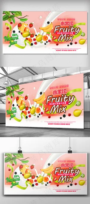 时尚缤纷牛奶新鲜水果水果捞展板