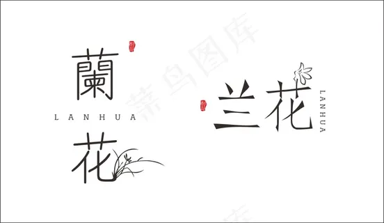 兰花 兰花