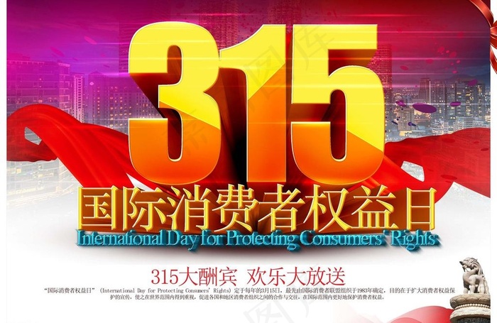 315国际消费者权益图片(3508X2480(DPI:300))psd模版下载