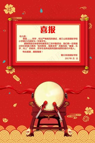 喜气创意喜报光荣榜海报PSD模板