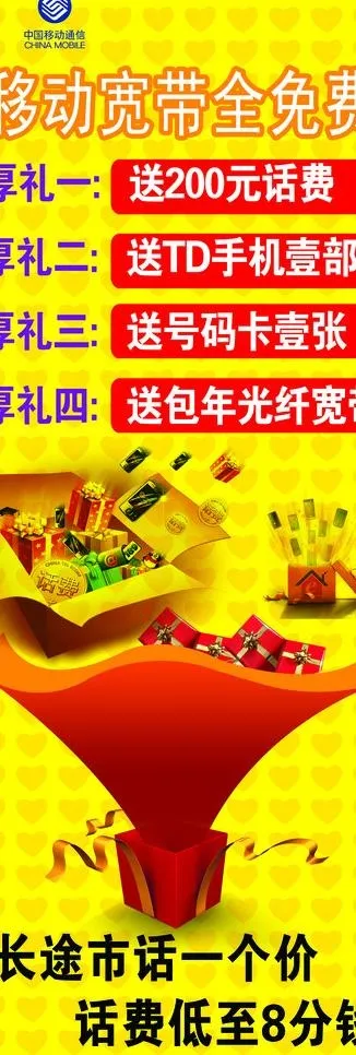 移动宽带免费活动图片psd模版下载