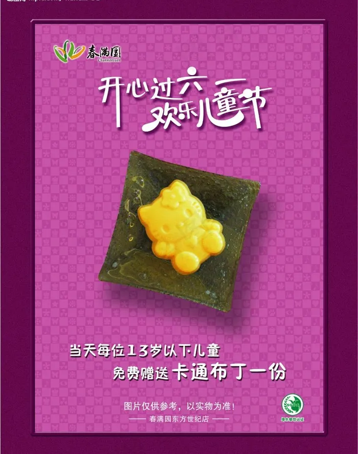 春满园欢乐儿童节图片(4251X5669(DPI:180))psd模版下载