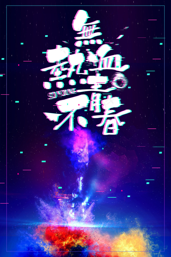 抖音风格努力拼搏无热血不青春励志背景psd模版下载