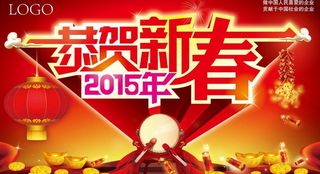 2015恭贺新春