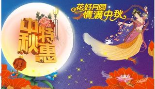 中秋特惠图片